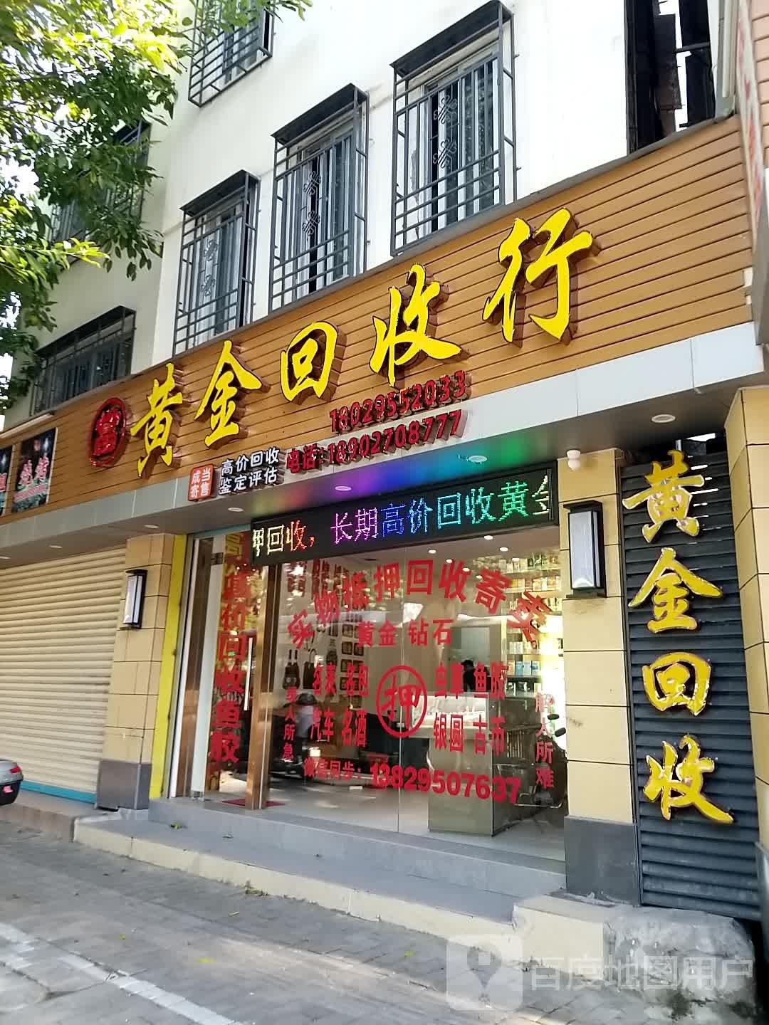 成当黄金回收店