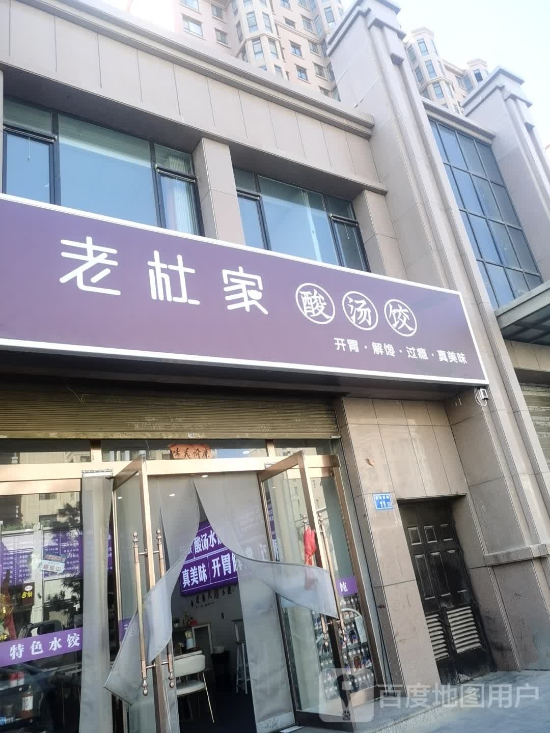 老杜家水饺(中和园店)