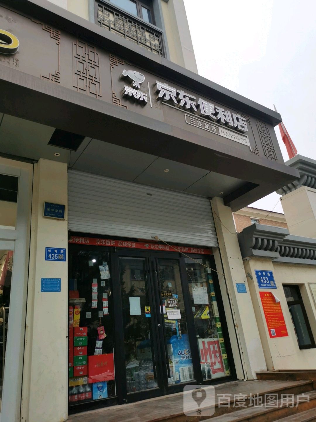 京东时便利店(崇礼宾馆店)