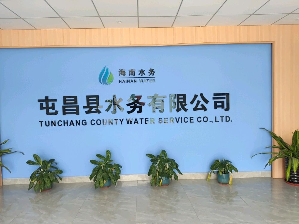 屯昌县水务有限公司