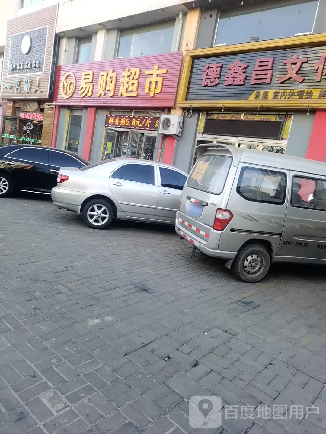 怀仁石易购生活超市(怀义西街店)