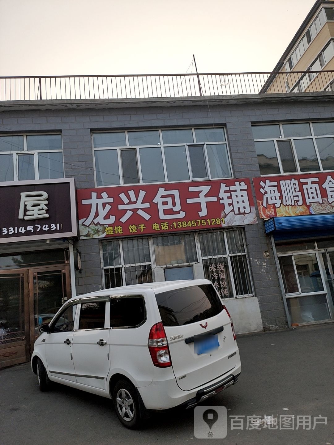 龙兴包子铺