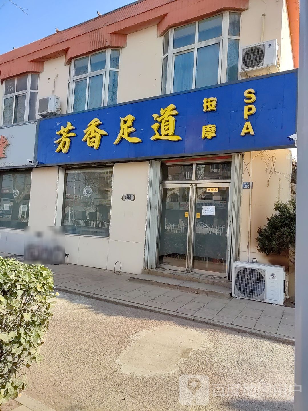 芳香足道(墨城路店)