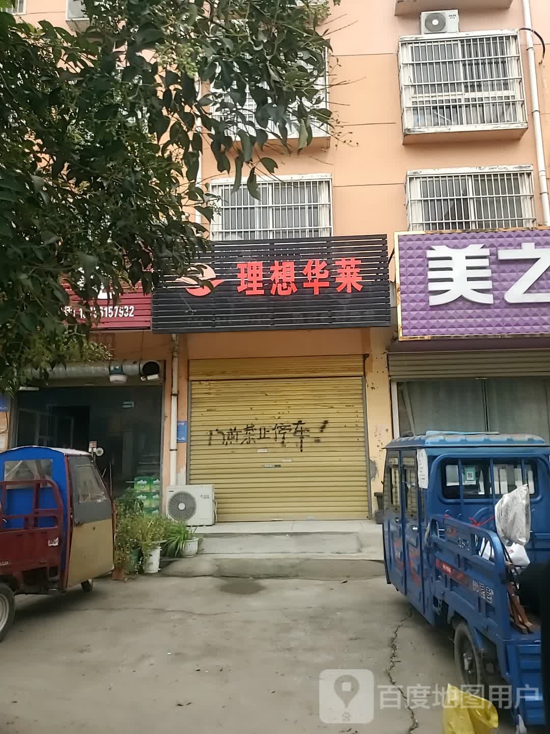 项城市理想华莱(宜人路店)