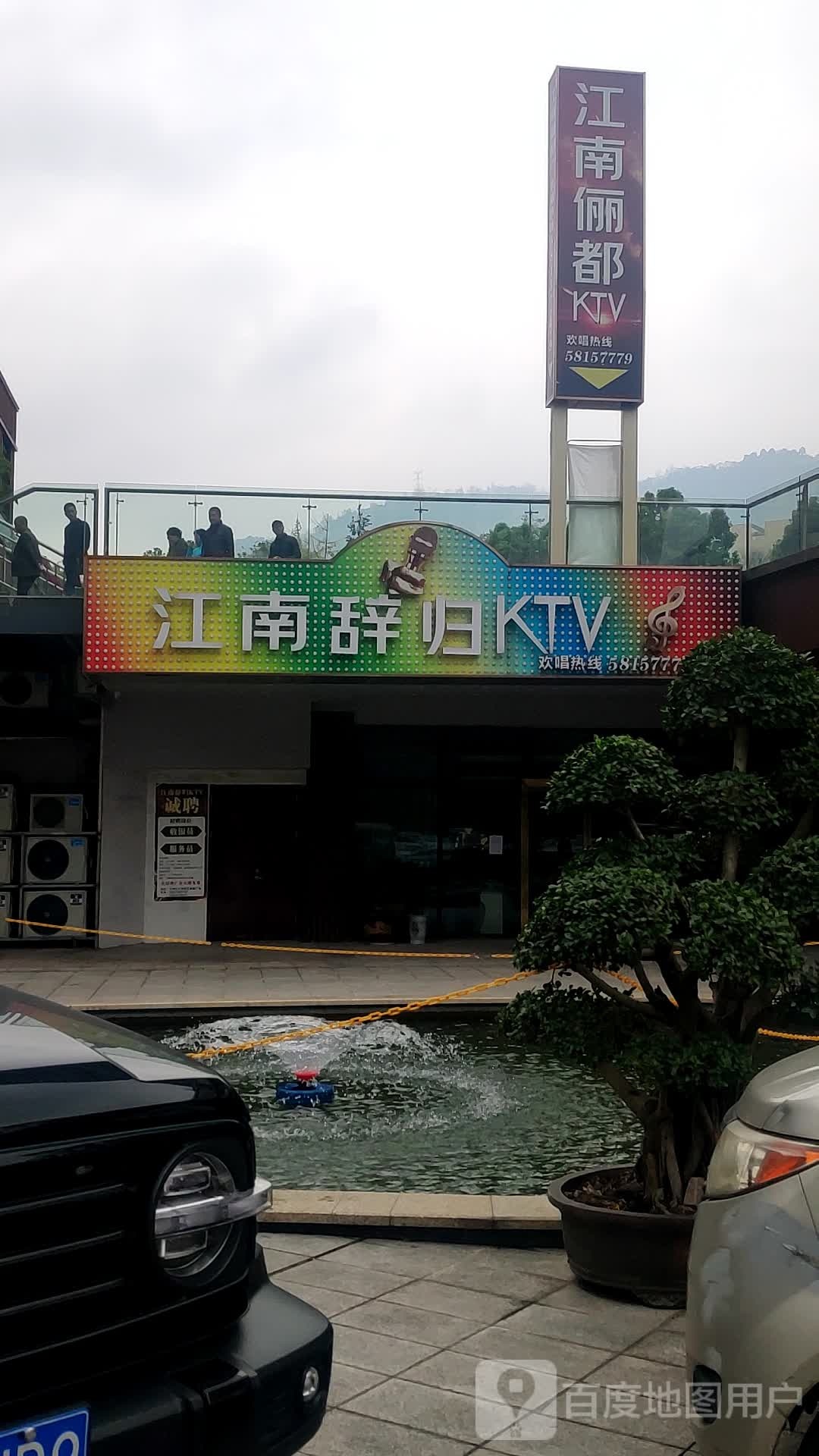 俪都汇ktv