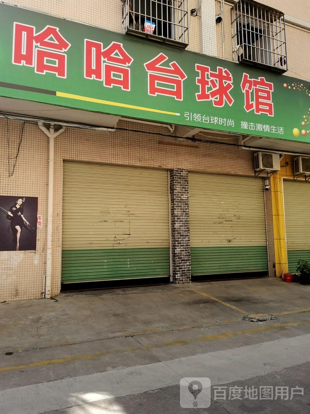 哈哈台球馆