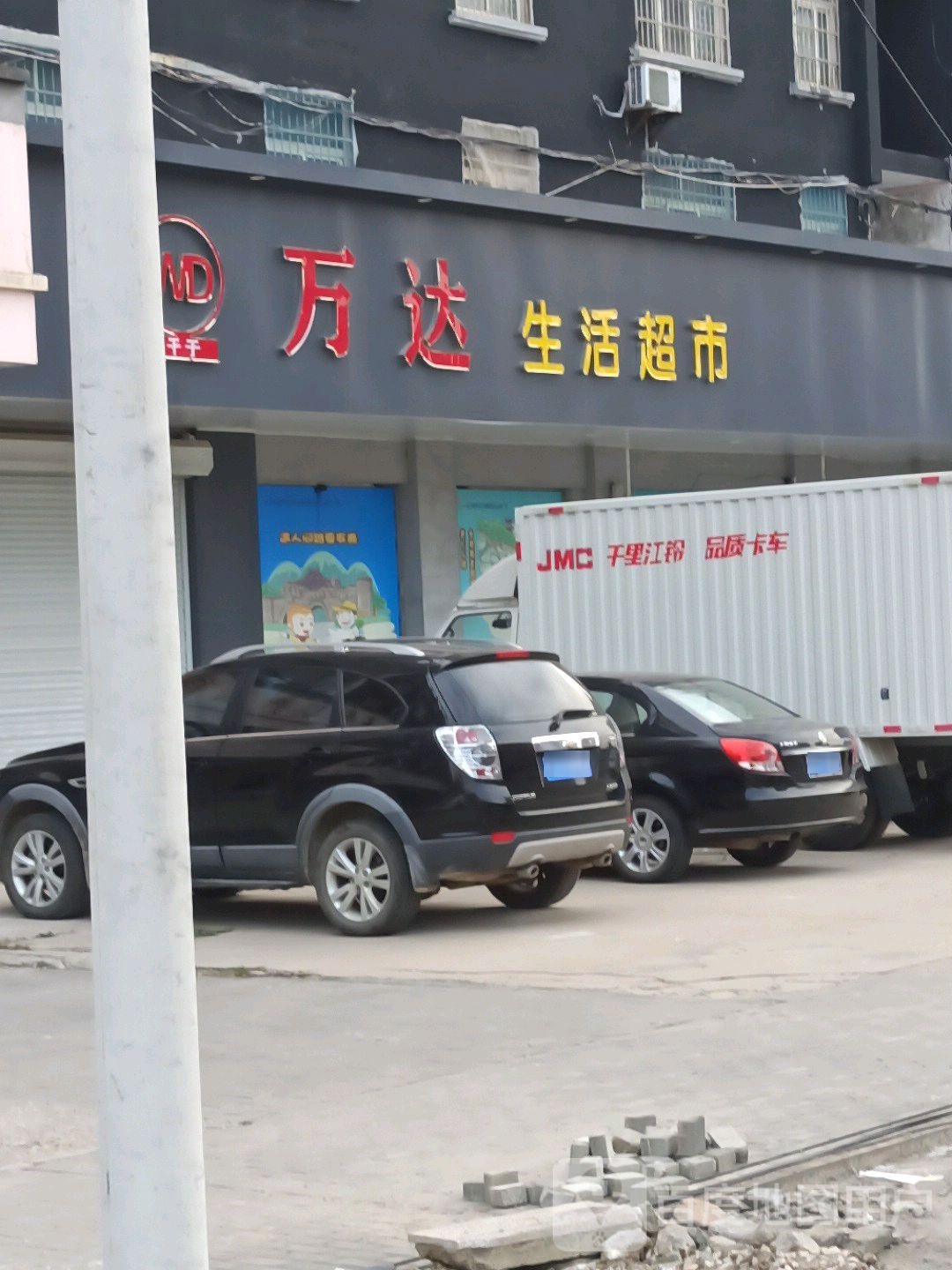 万利达活超市