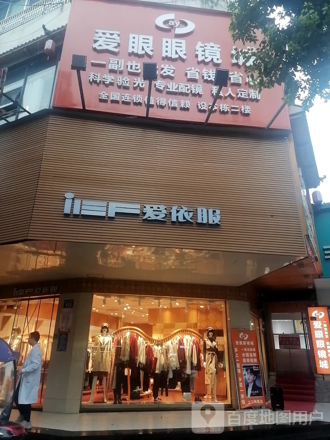 爱眼眼镜城(南洲东路店)