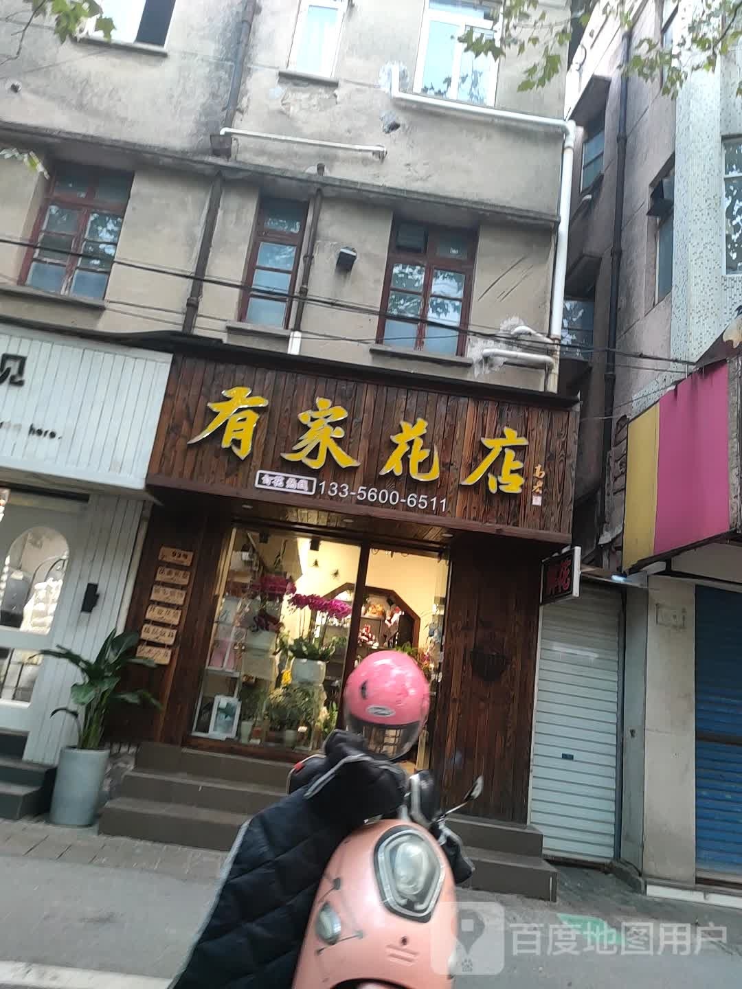 有家花店(人民西路店)