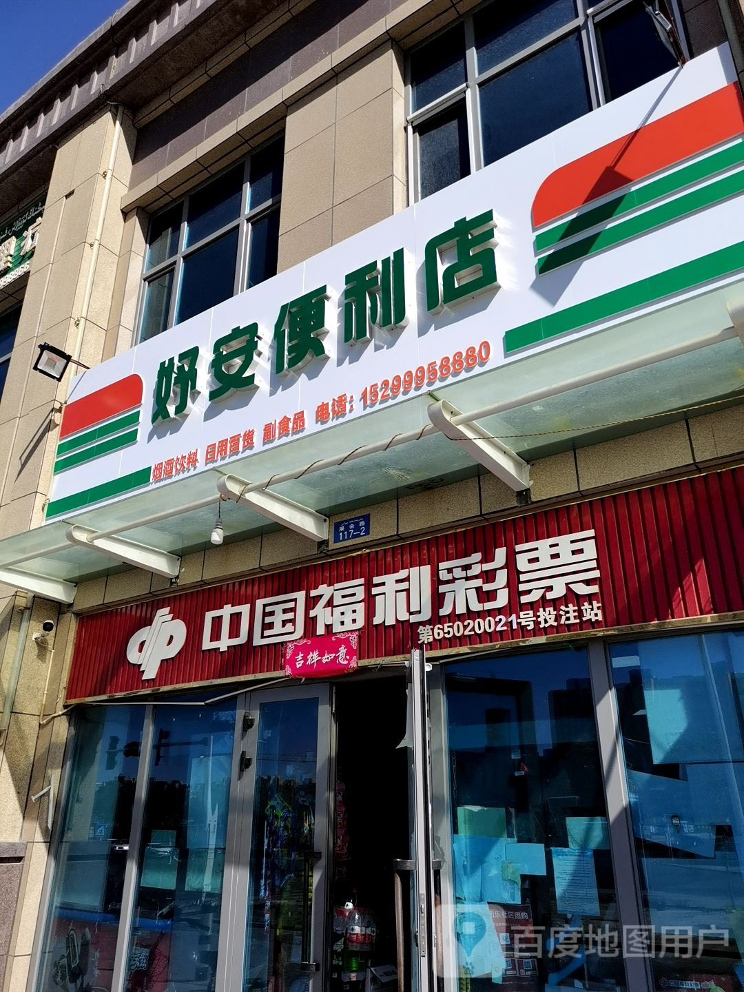 好安便利店