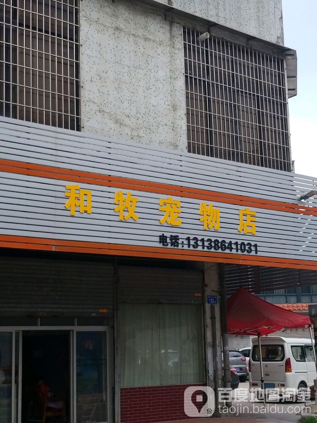 和牧宠物店店