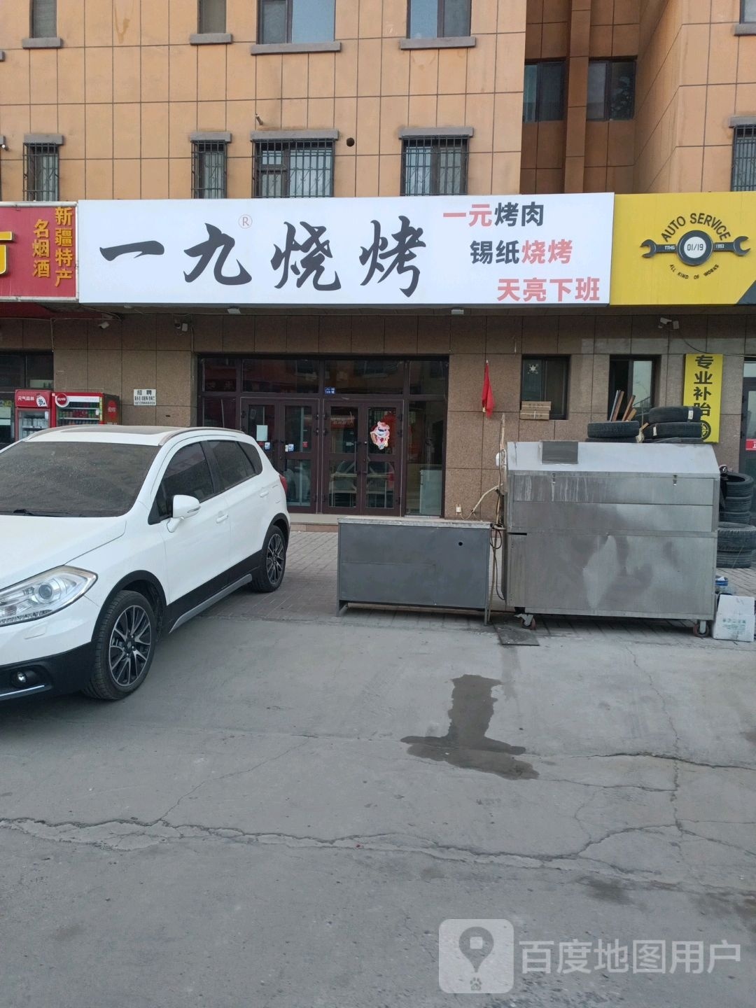 一九烧烤诚(益寿路店)
