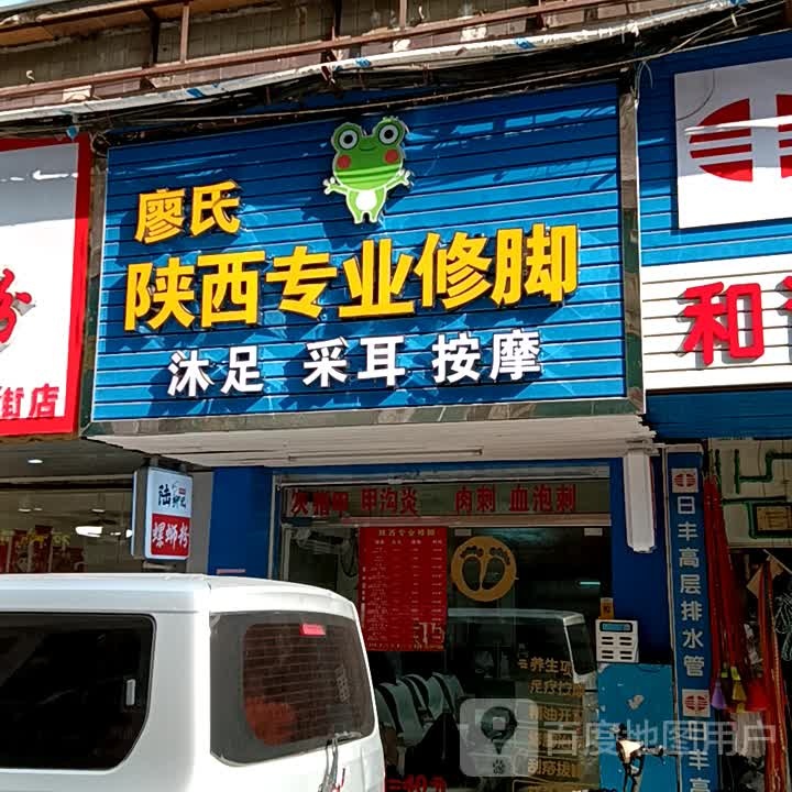 廖氏陕西专业修脚(宝银旺商业中心清远店)