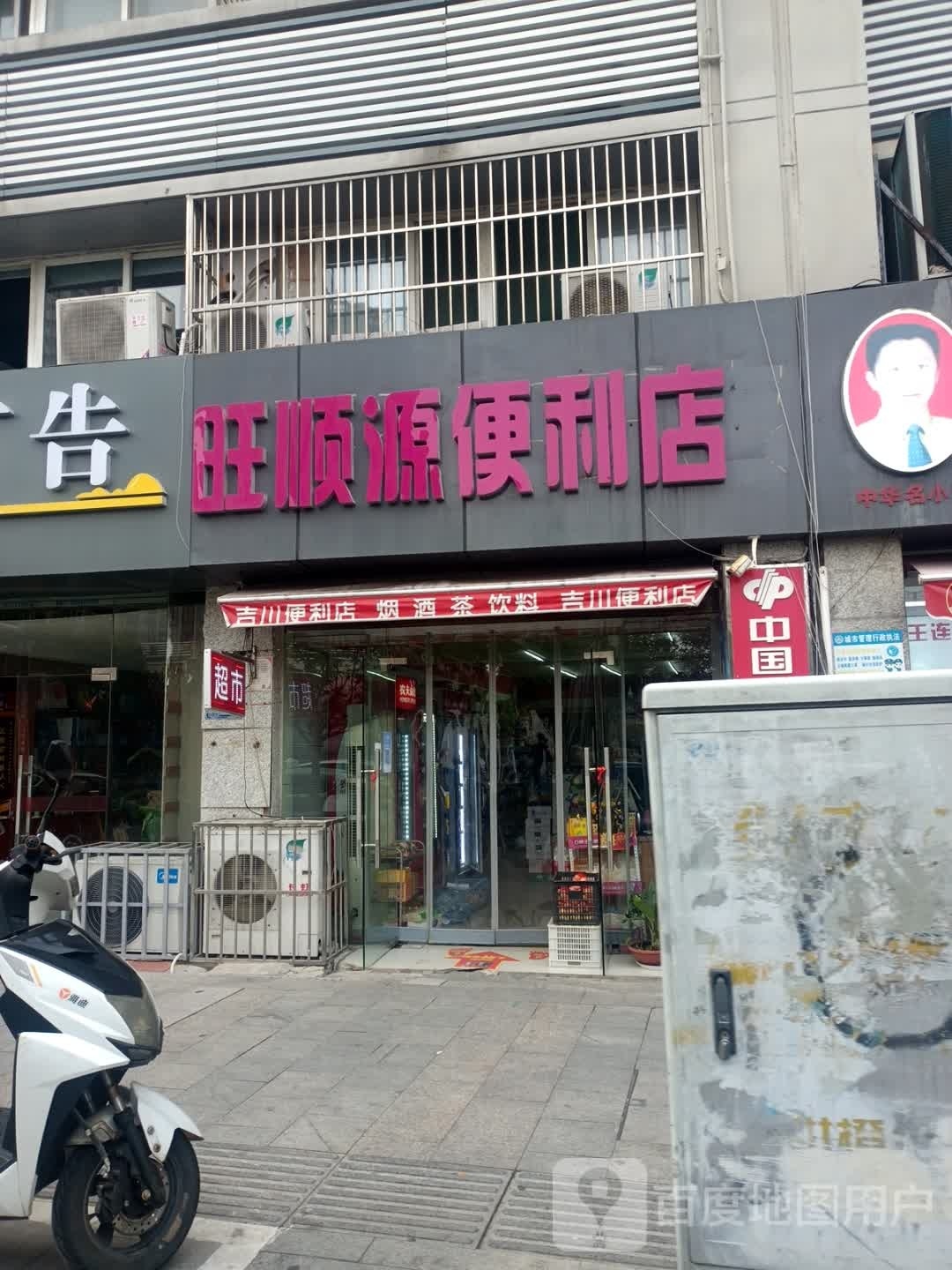 旺顺源便利店