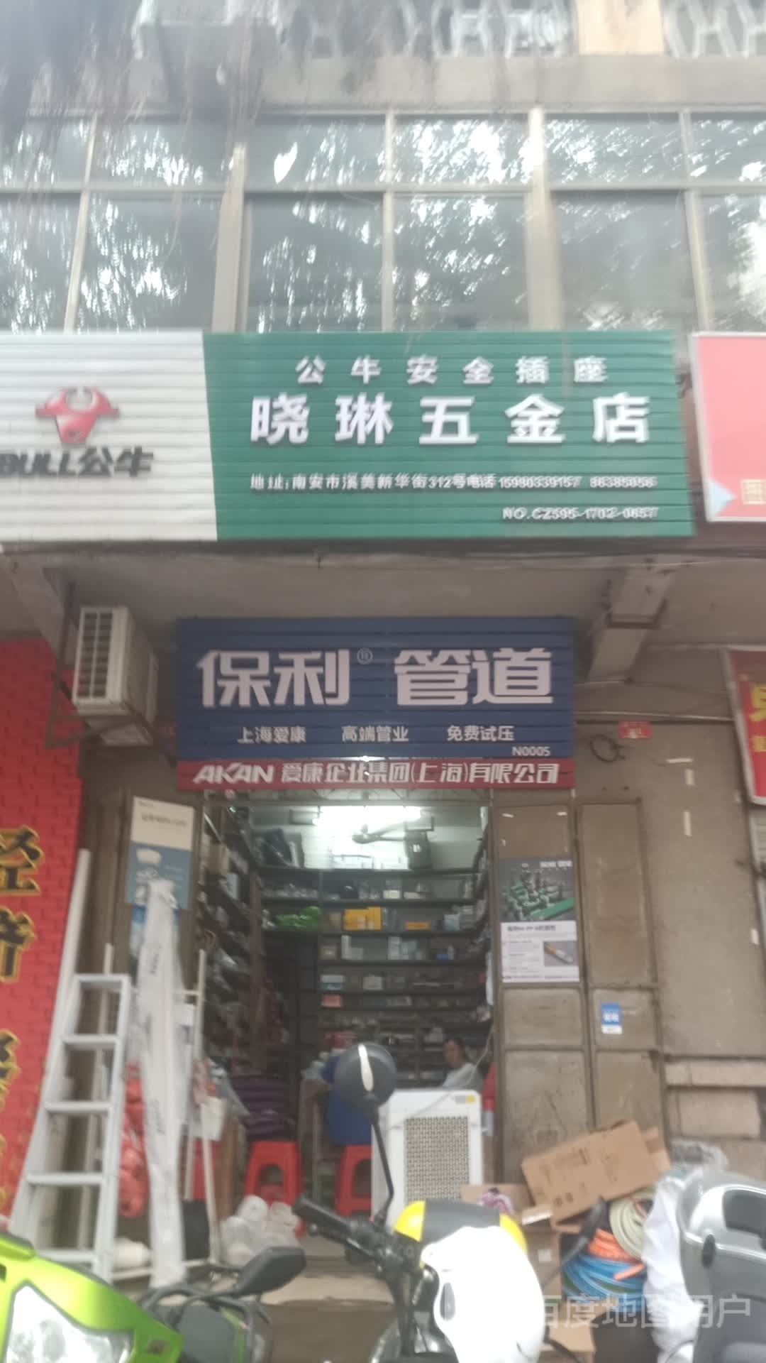 晓琳五金店