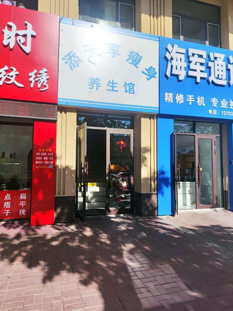 添天享瘦身养生馆