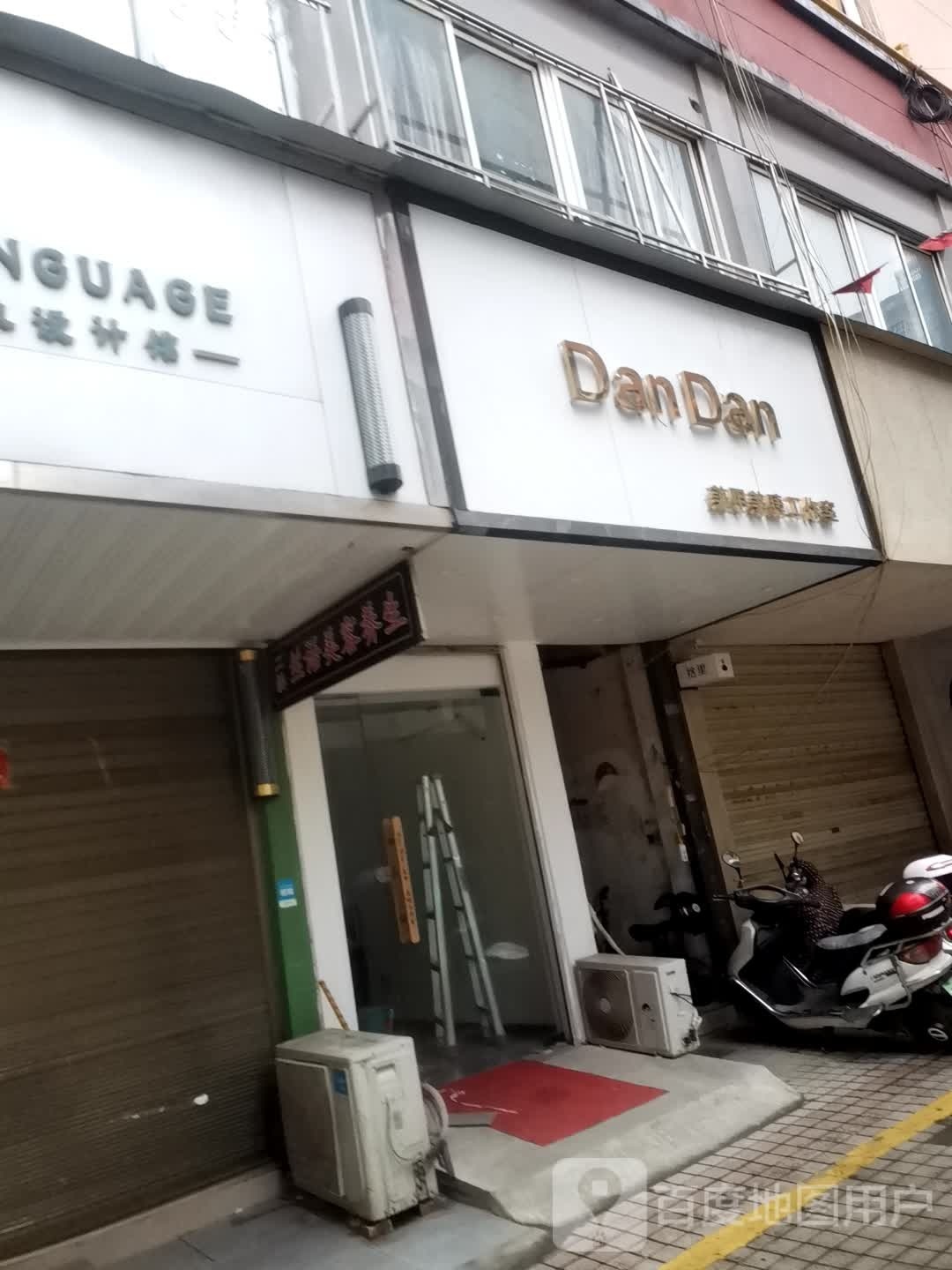 DanDan美容美睫工作室