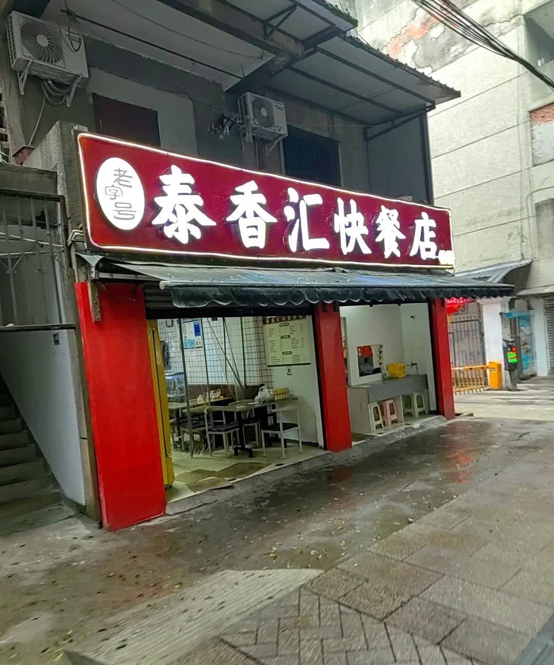 泰香汇快餐店