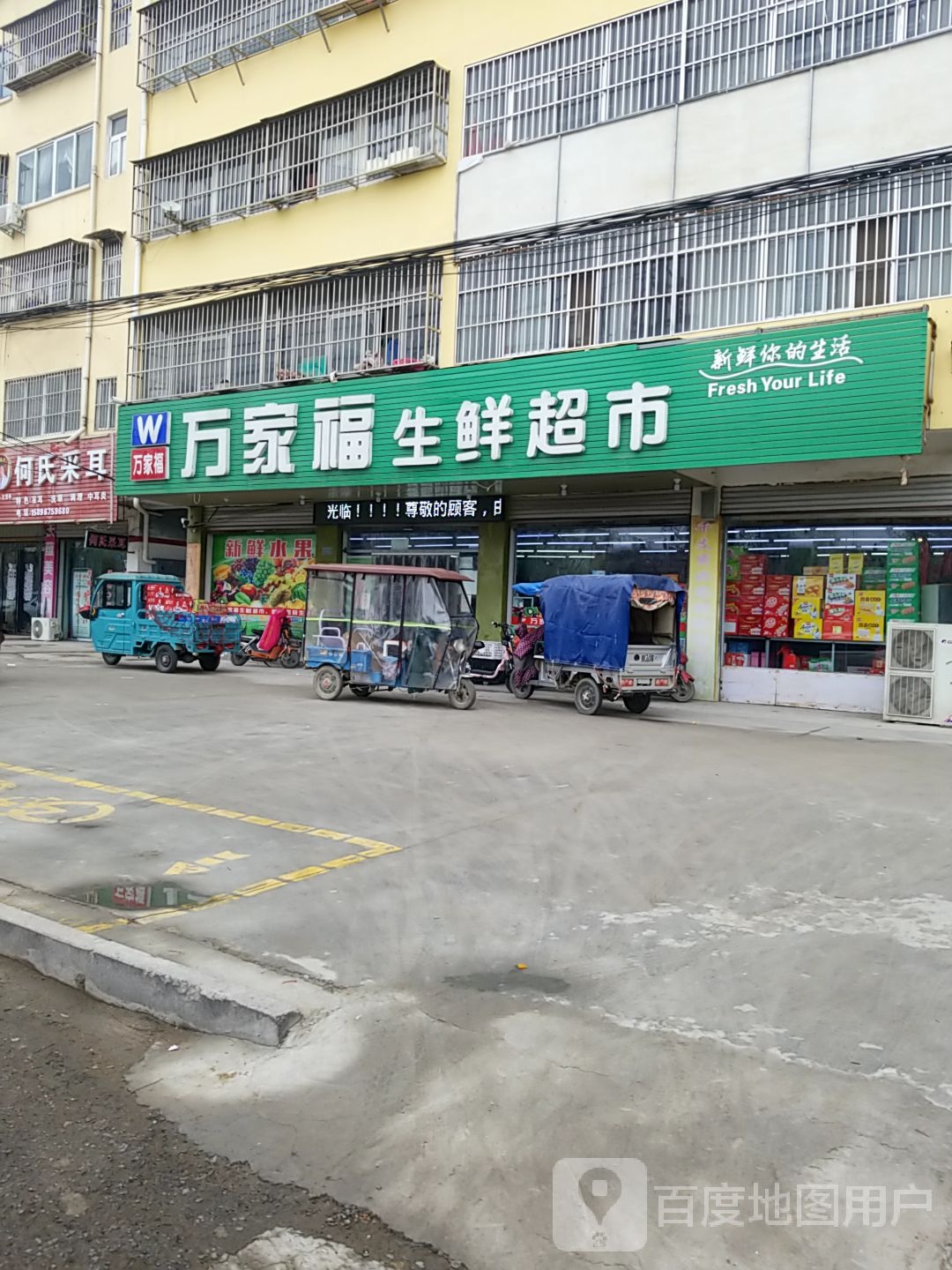 项城市万家福生鲜超市(莲味路小学店)