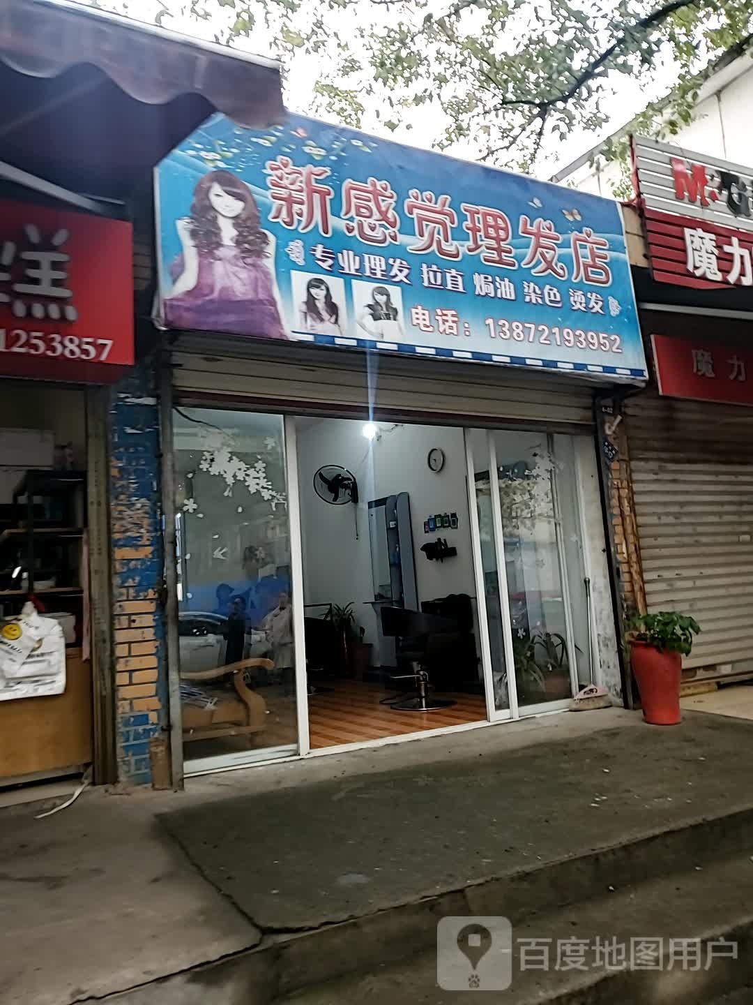 新感觉理发店(笔架山街店)