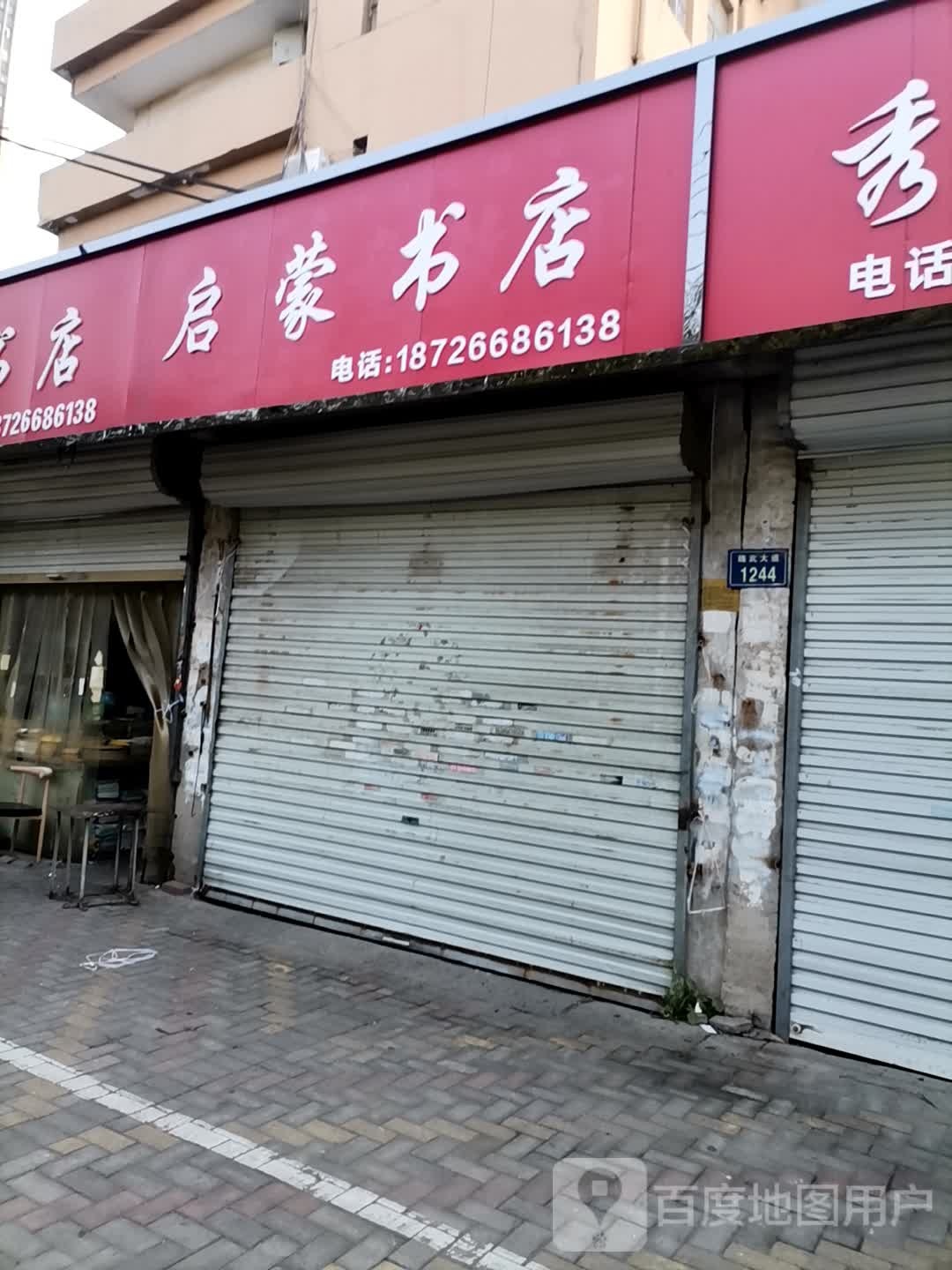 启蒙书家(魏武大道店)