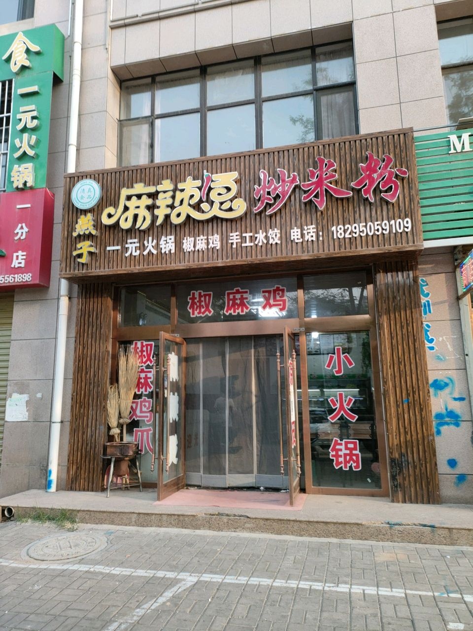 清真燕子麻辣烫炒米粉