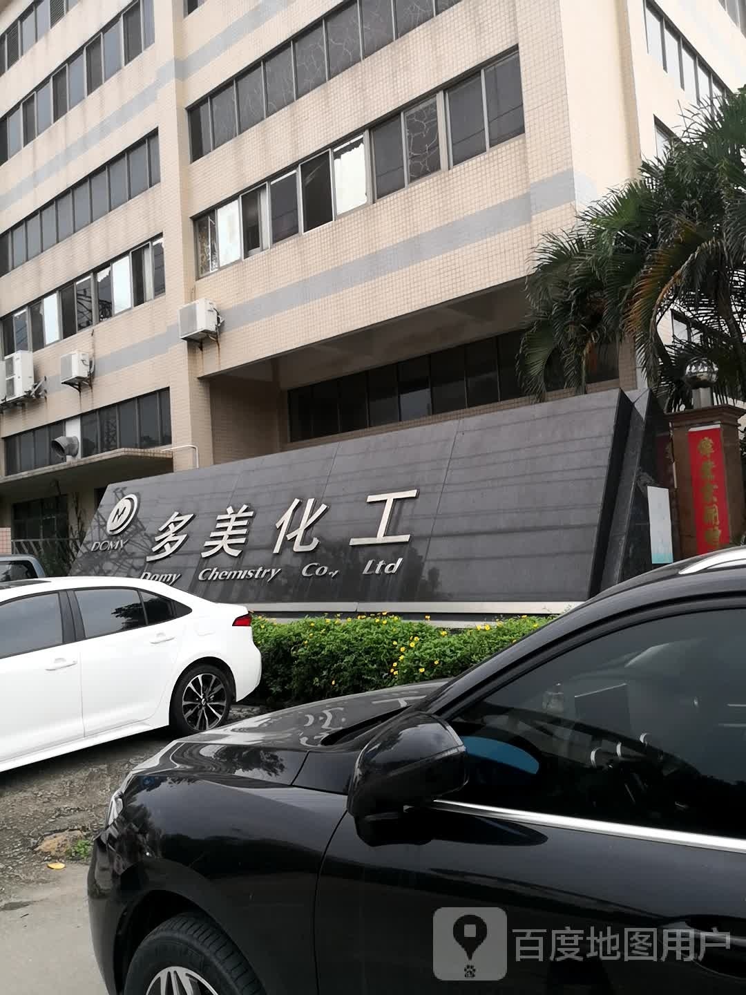 多美化工
