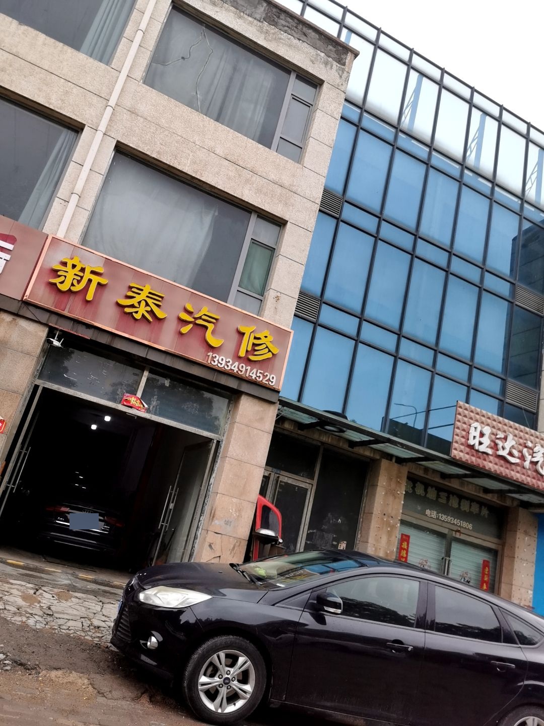 新泰汽修