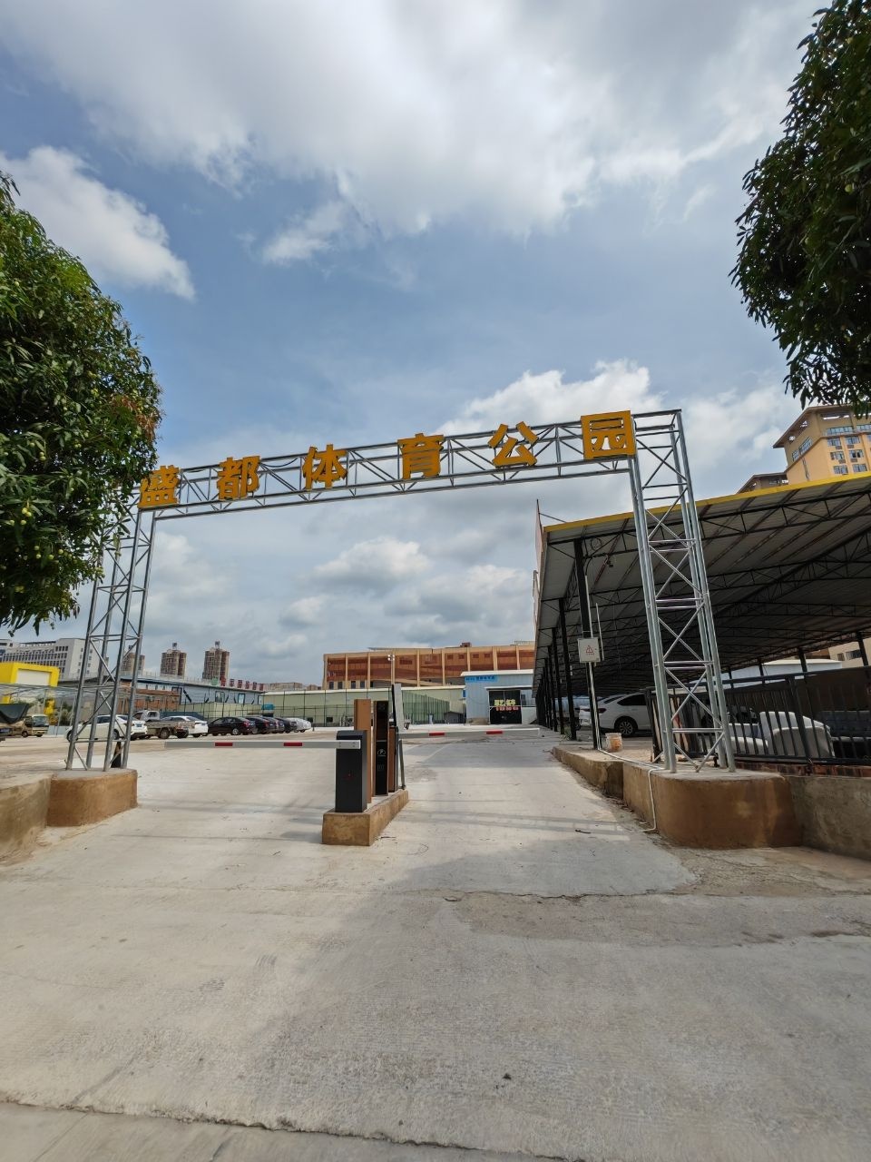 盛都体育公园