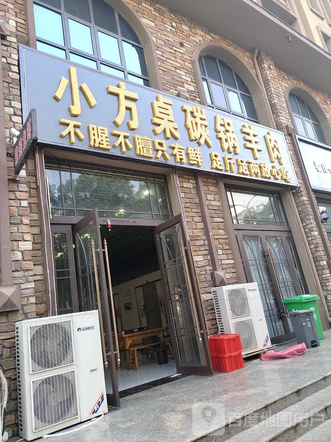 淮滨县小方桌碳锅羊肉(洪河路店)