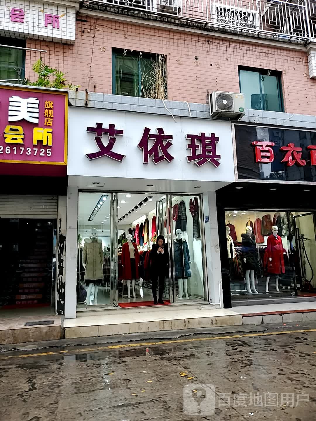 艾依琪