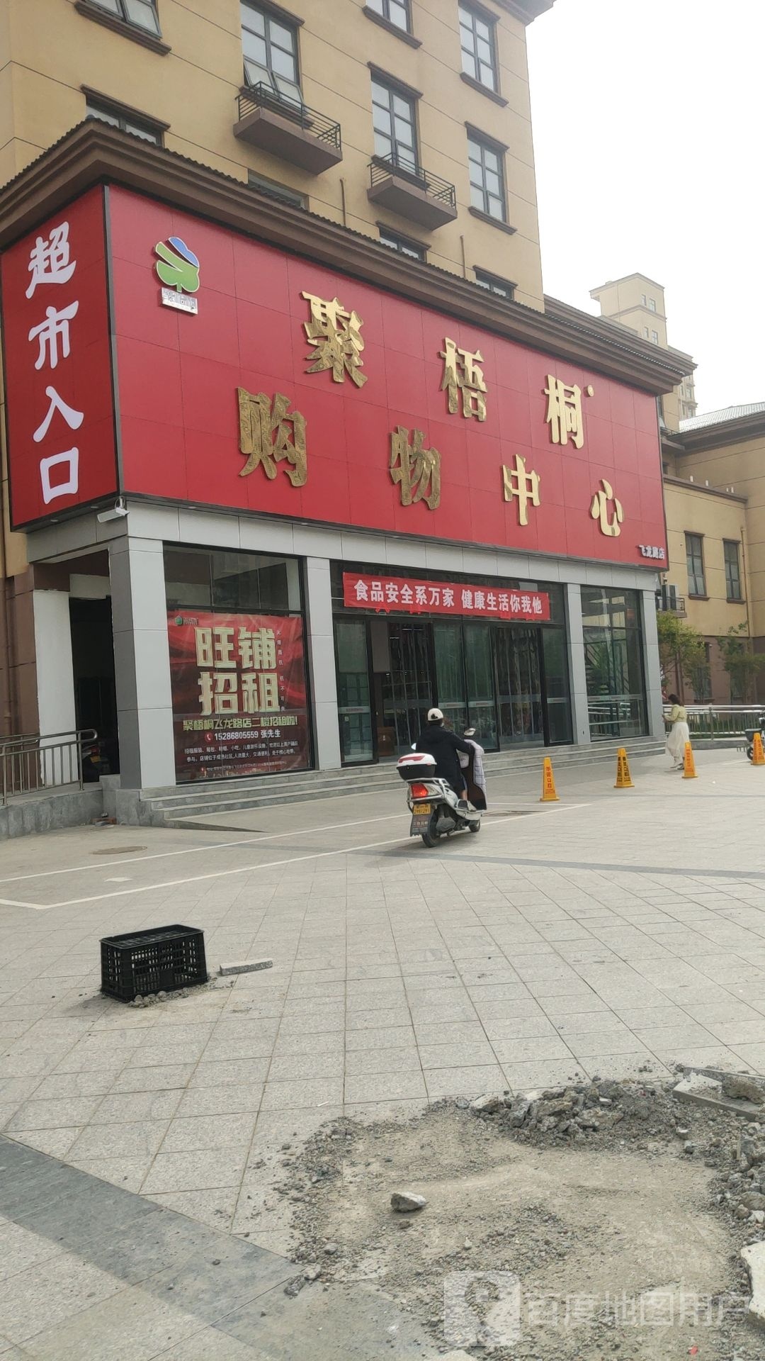 荥阳市聚梧桐购物中心飞龙路店