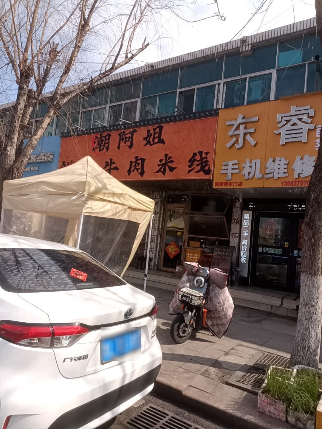 东睿手机维修