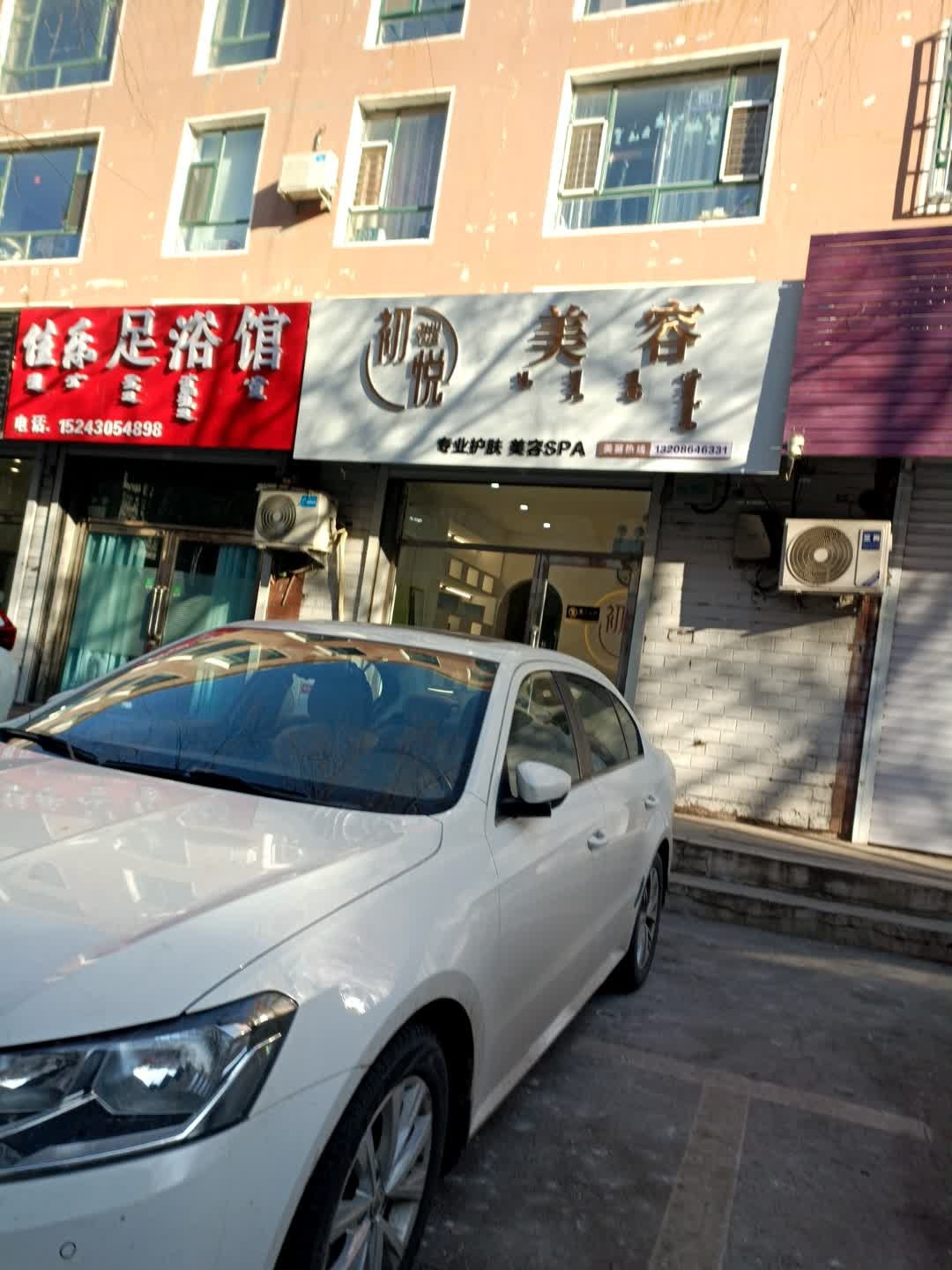 初悦美容