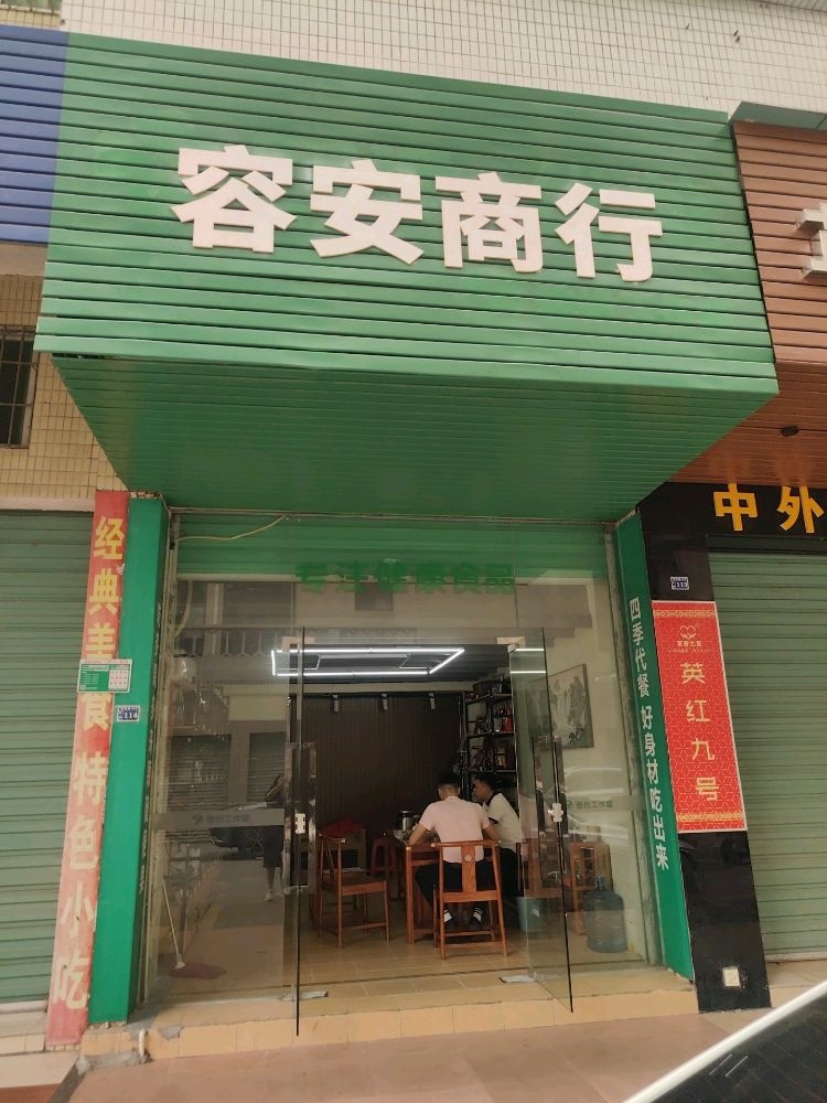 容安商行(美林广场店)