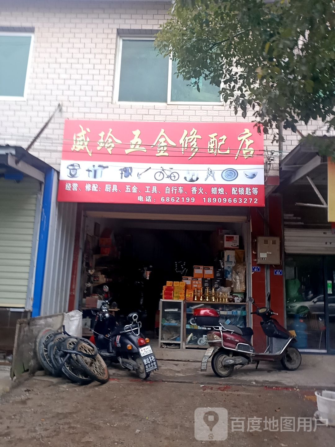 威林五金修配店