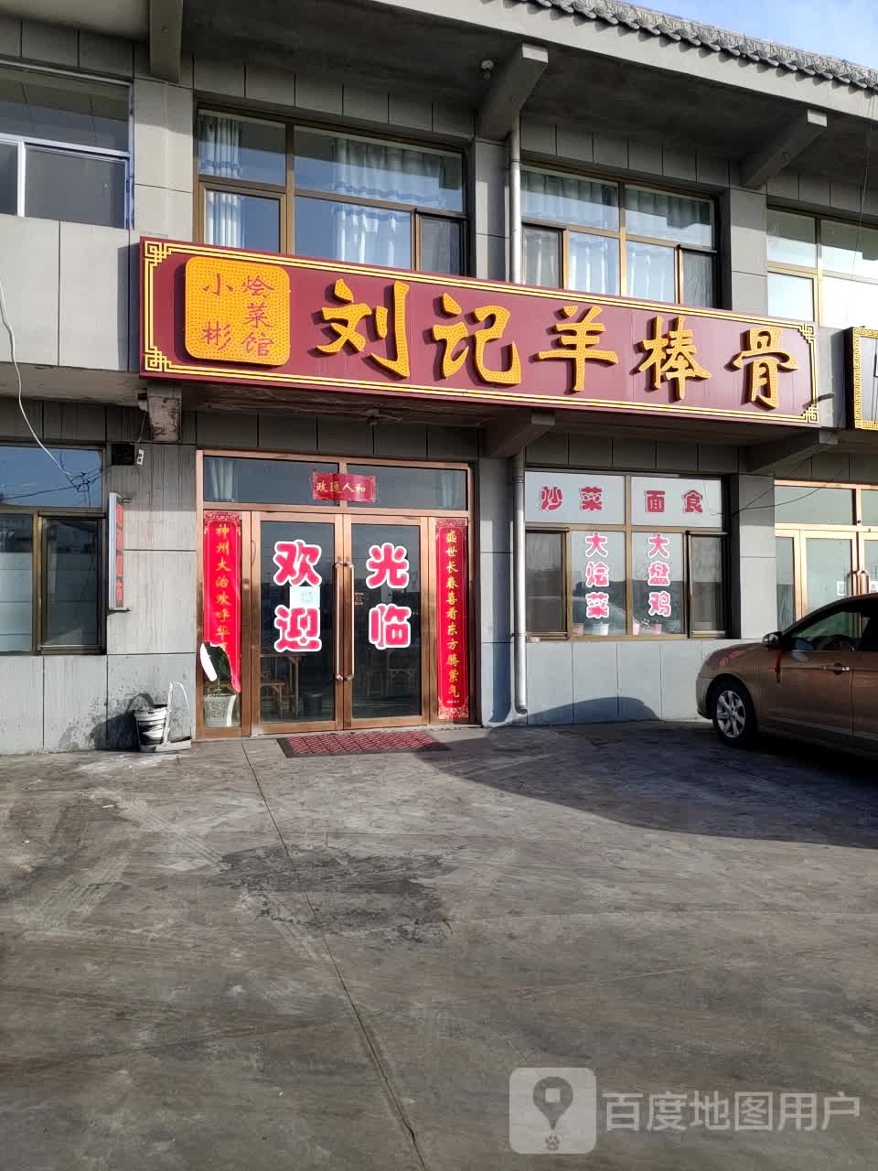 刘记羊棒骨