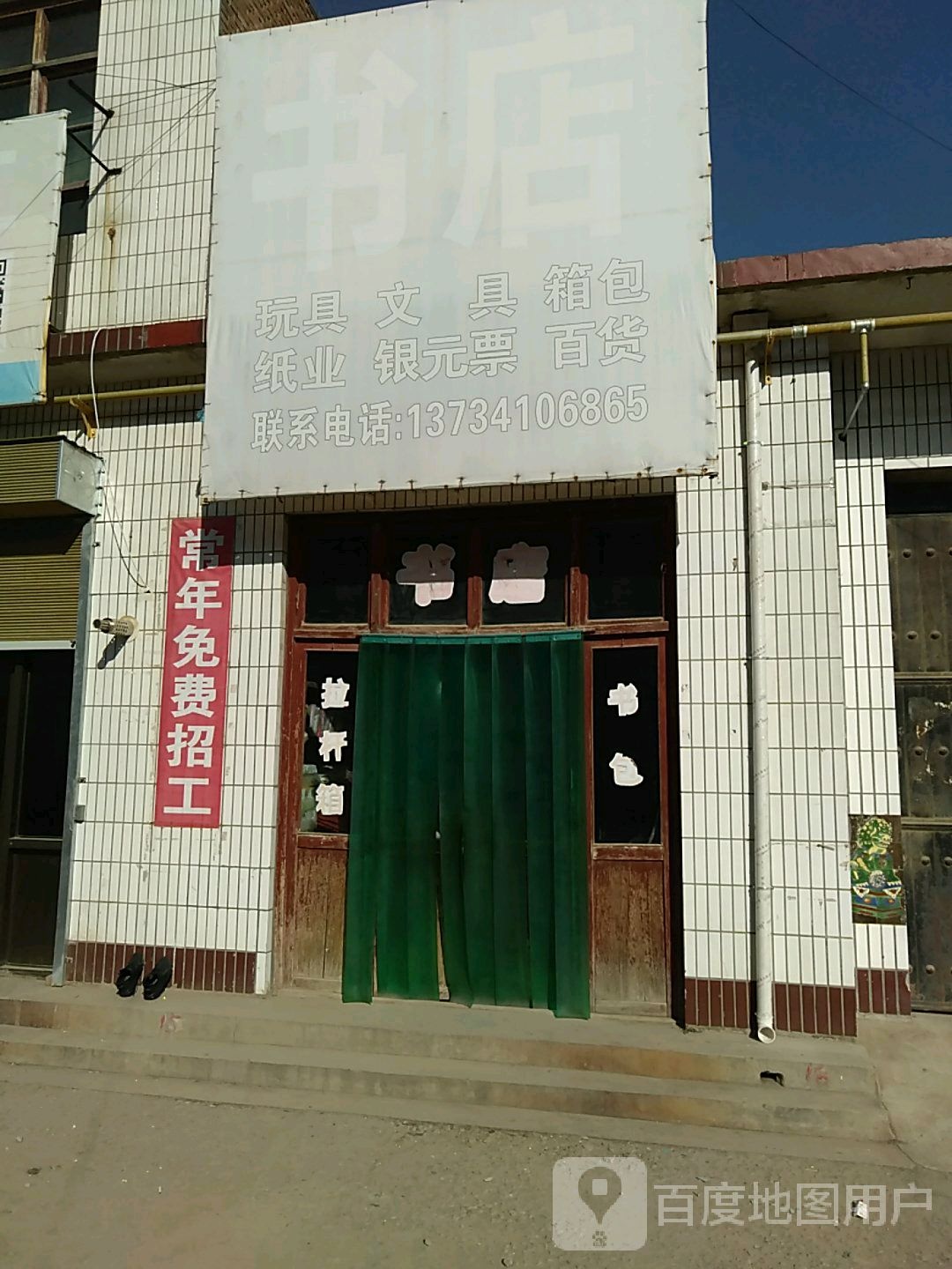 百货书店
