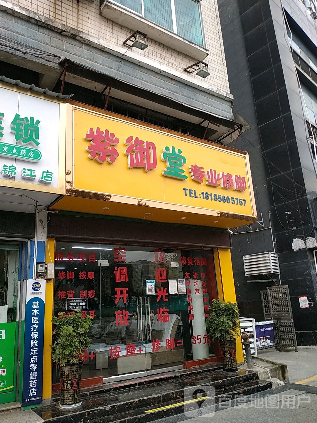 紫御堂专业修脚