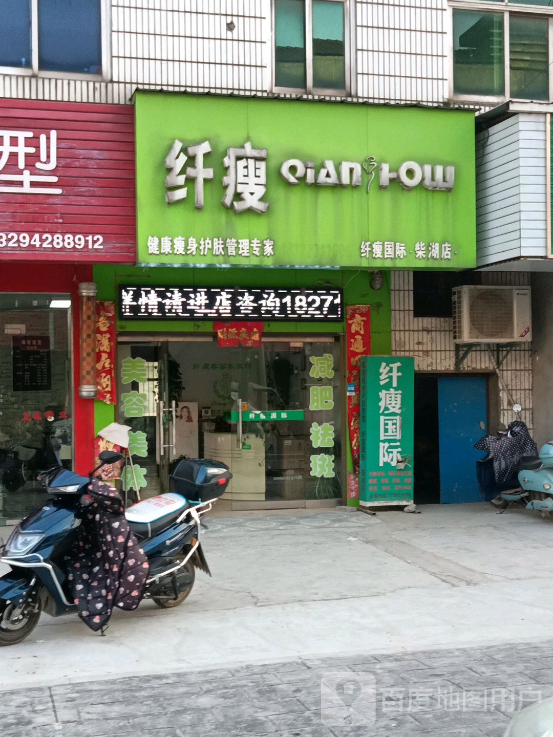 纤瘦美容瘦身(柴湖店)