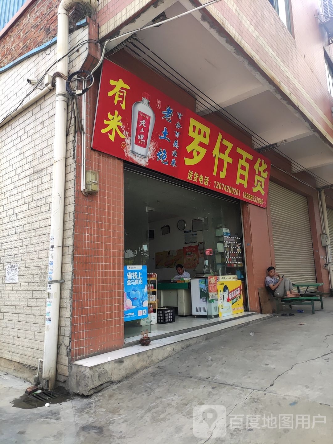 罗仔百货