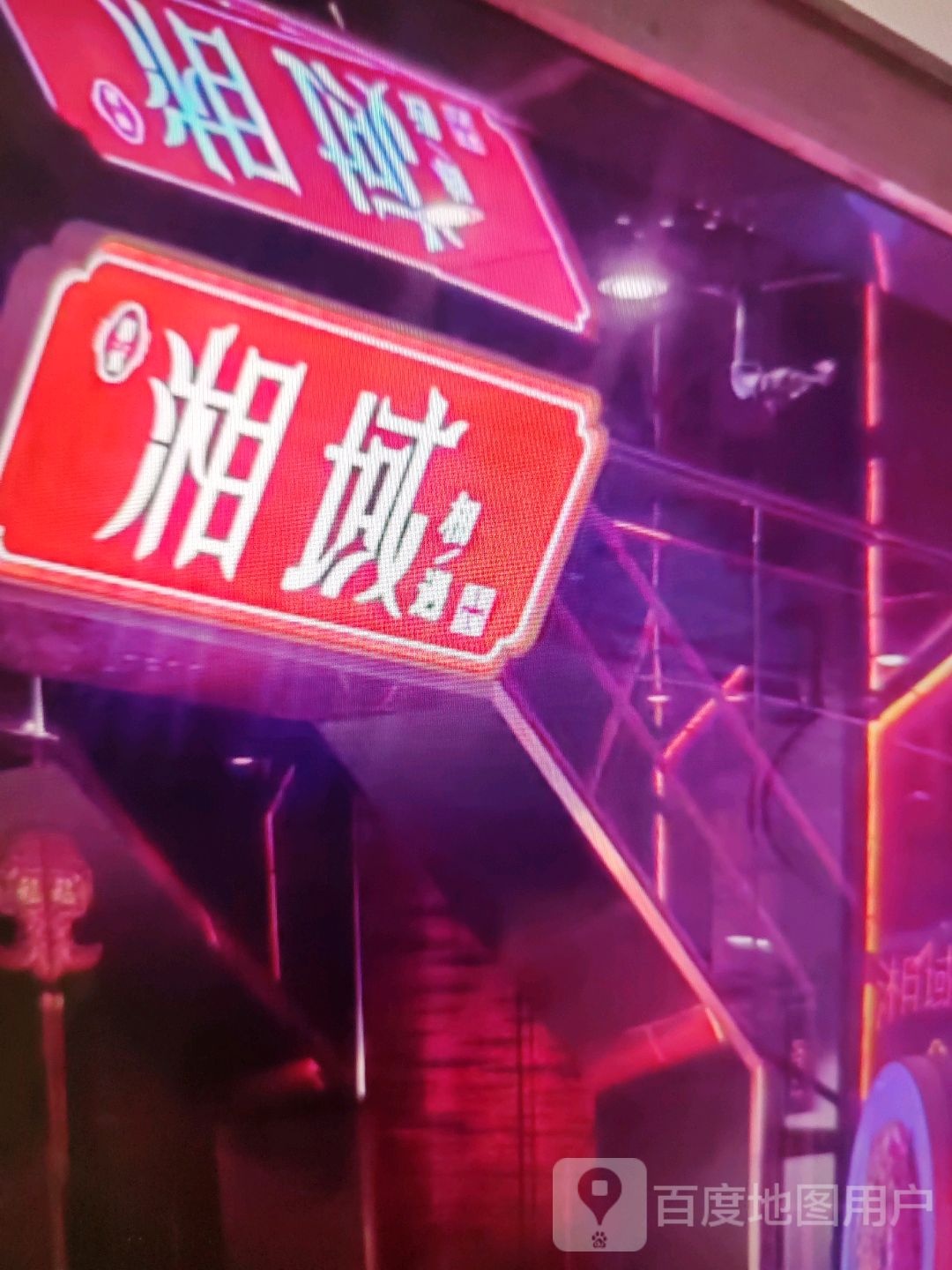 湘域