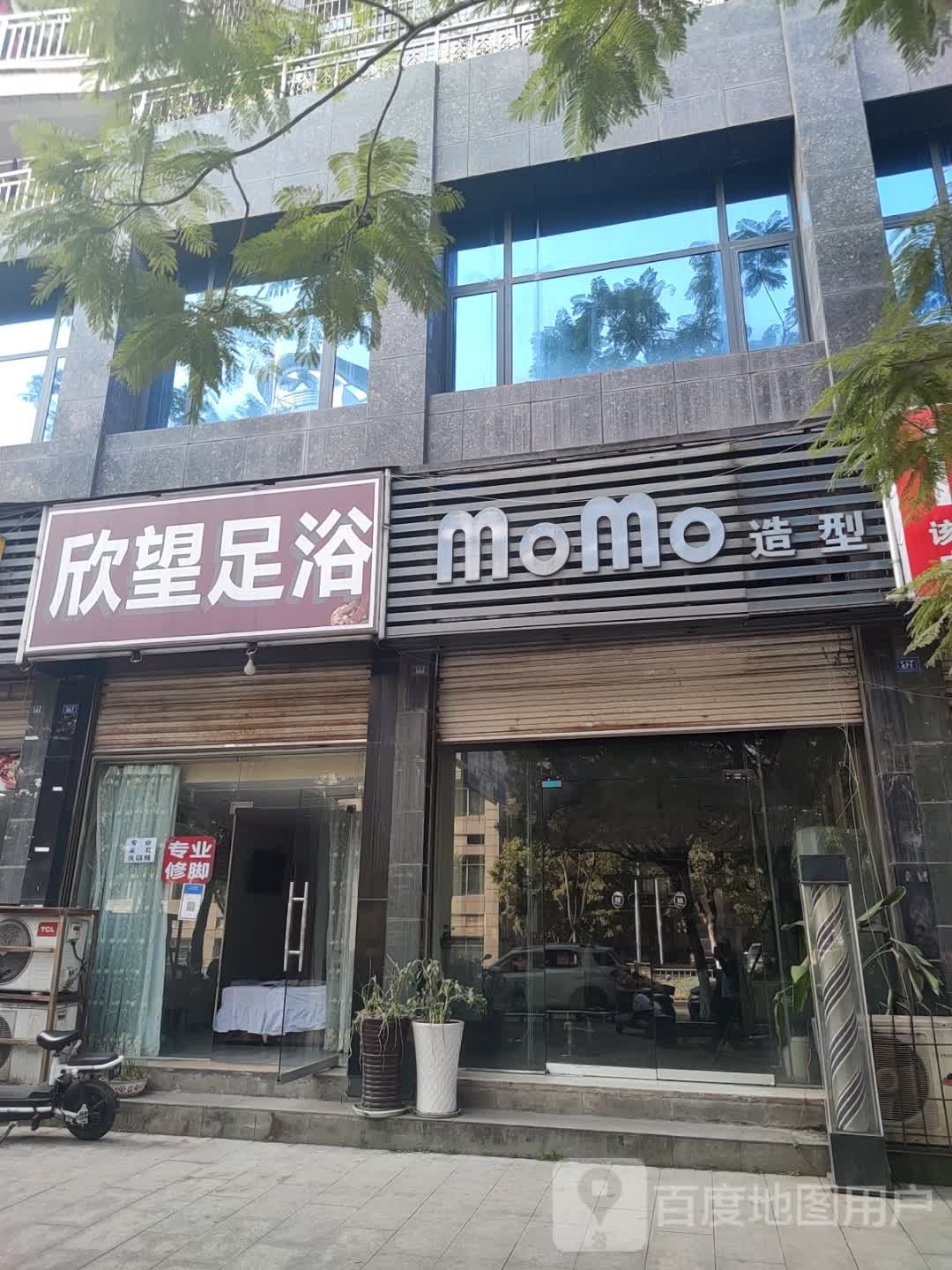 欣望足浴