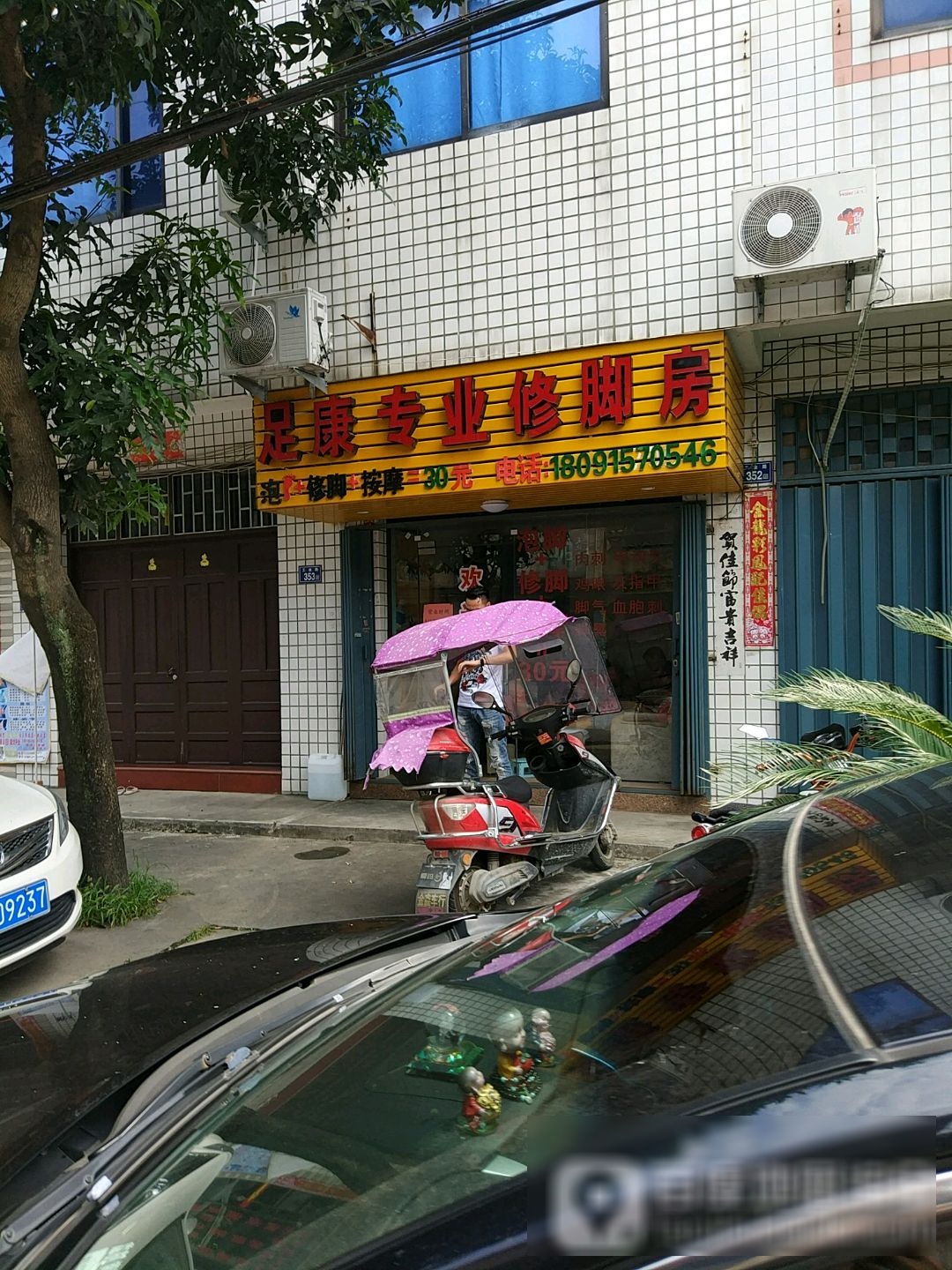 足康专业修脚房