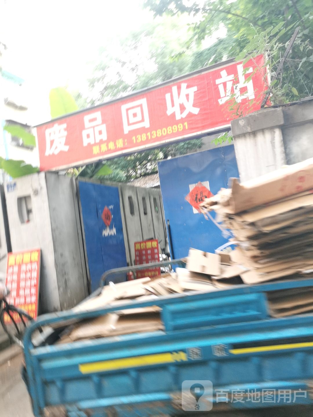 废品回收