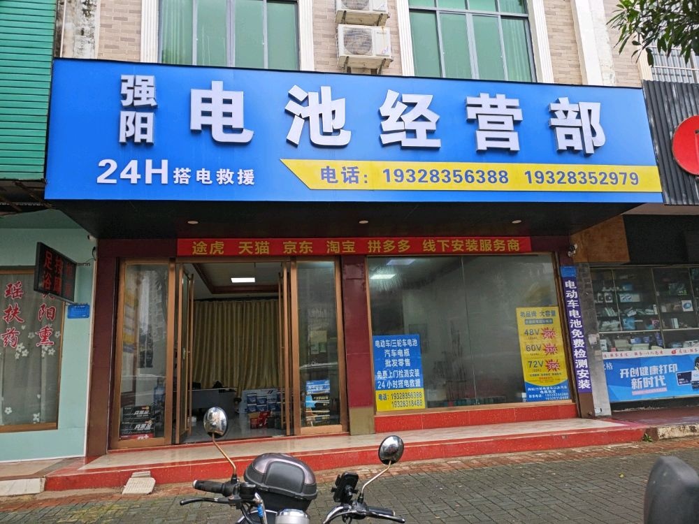 强阳电池经营部