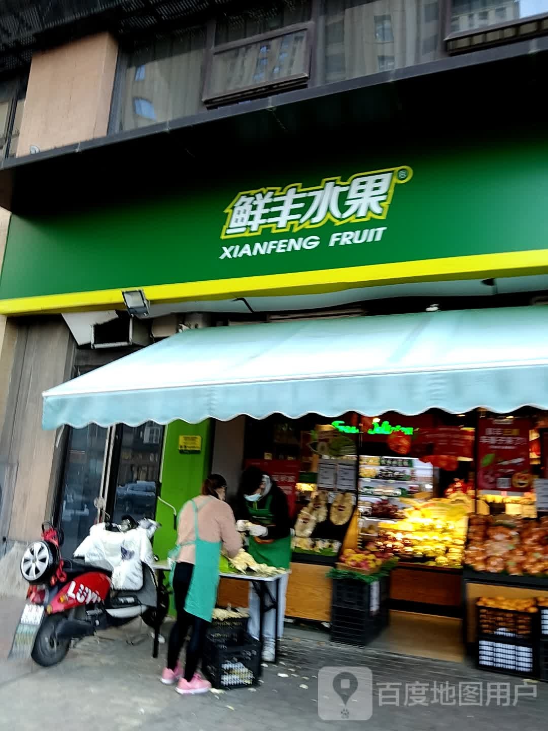 鲜丰水果(吾悦广场店)