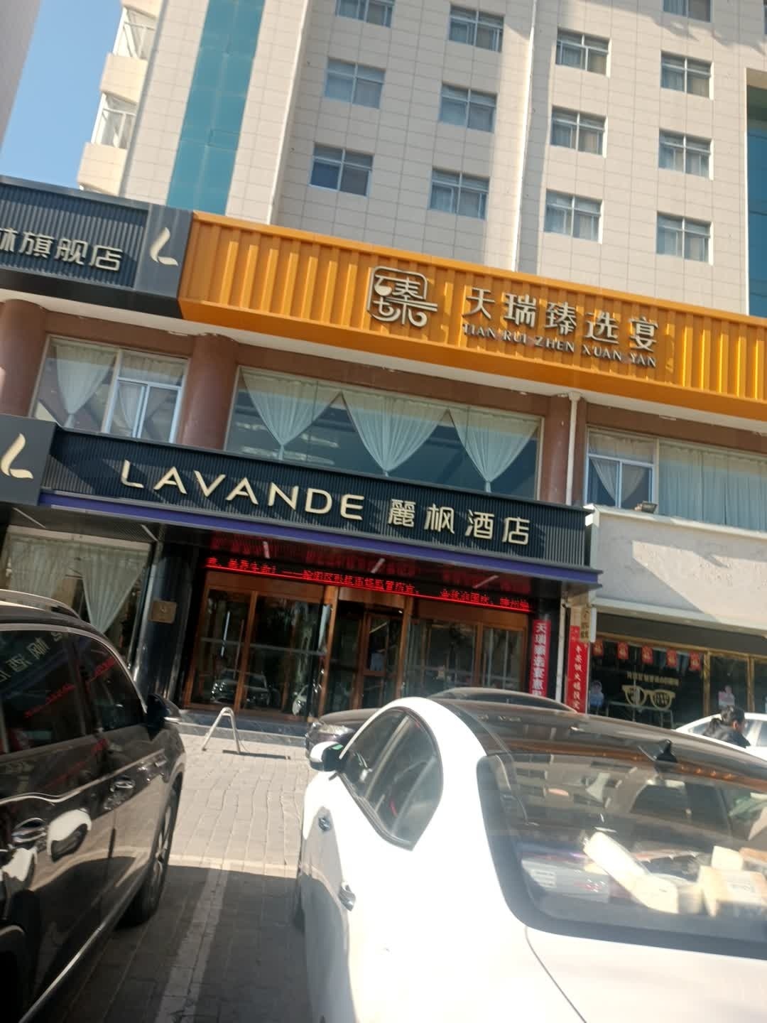 天瑞臻选宴