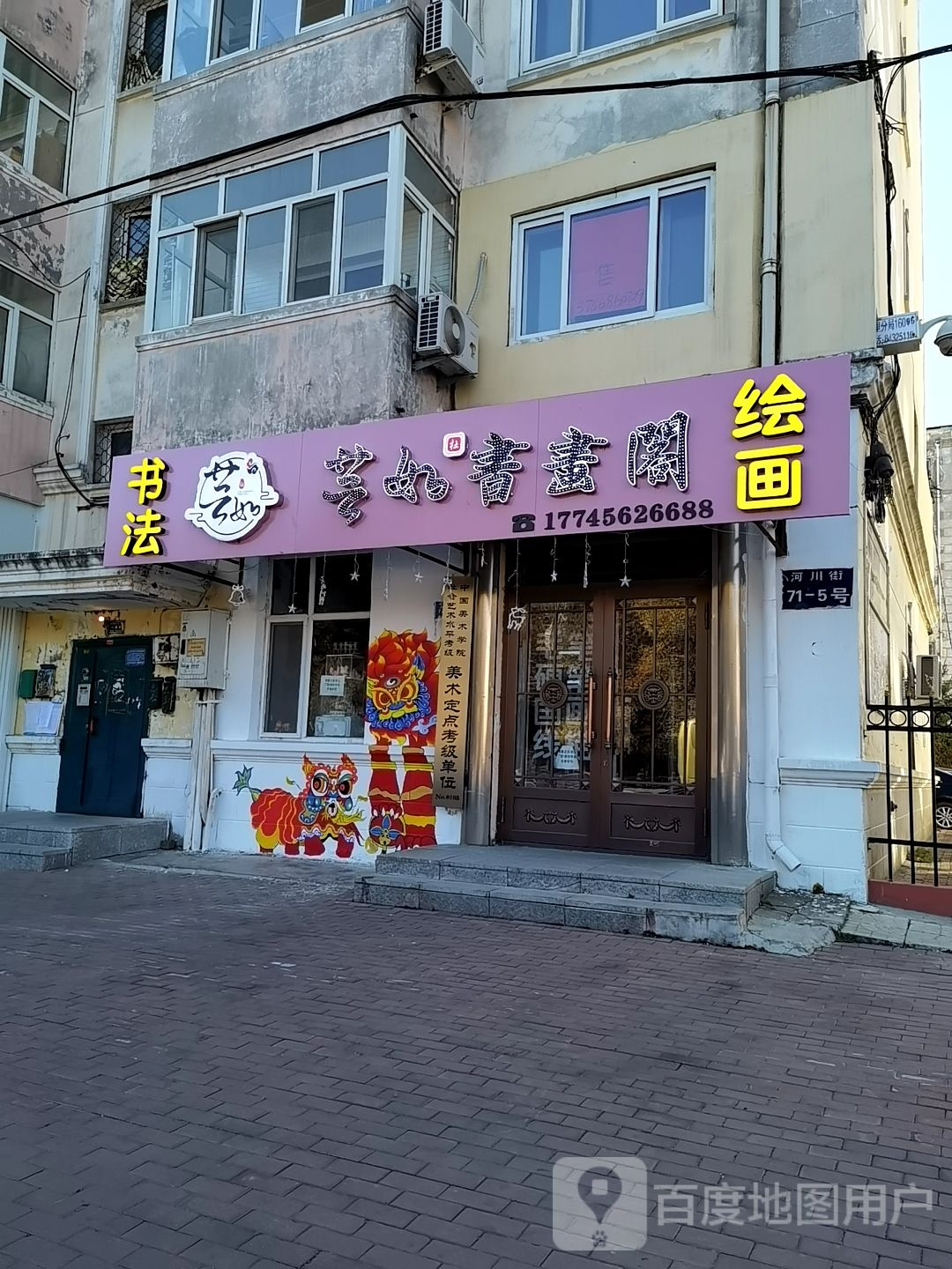 芸如书画阁(河松小区3期店)