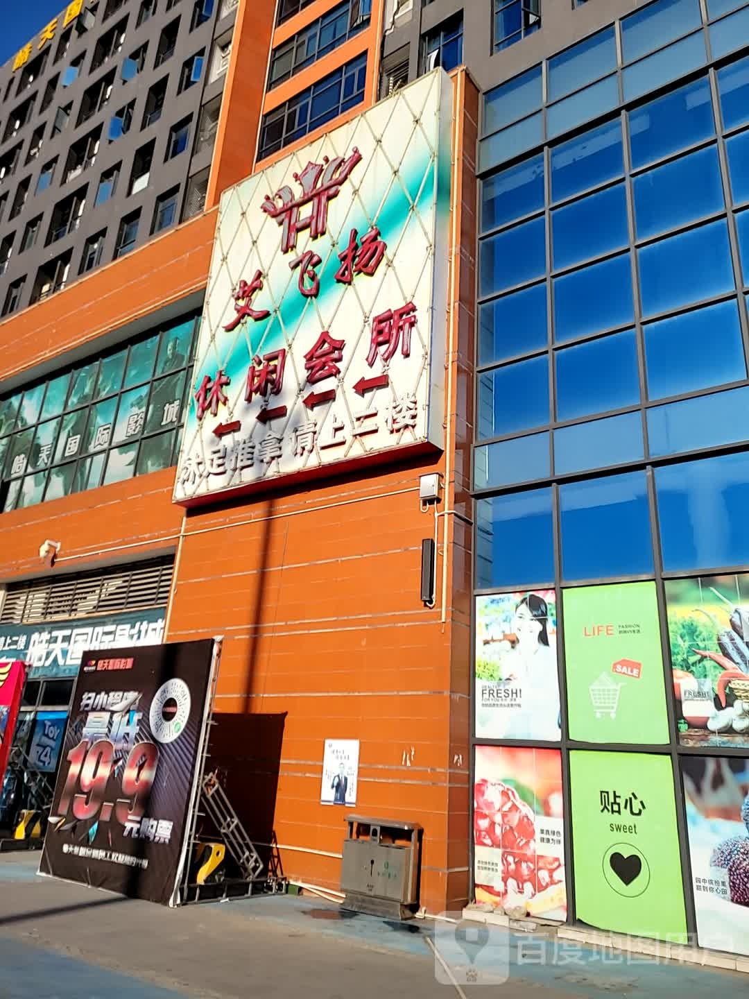 艾飞扬休闲会所(勒水新都汇店)